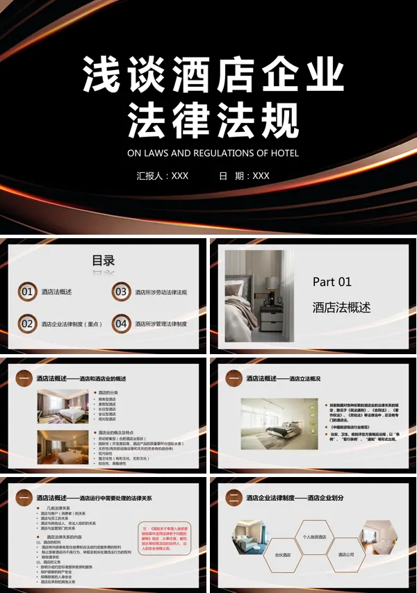 酒店管理法律法规PPT