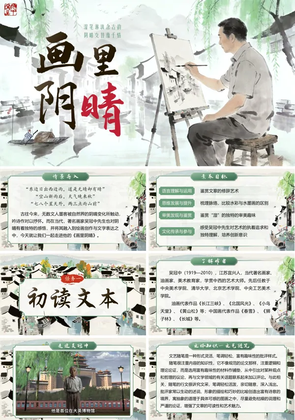 第五单元《画里阴晴》中职语文高一下册ppt课件（教案+逐字稿+教学反思）