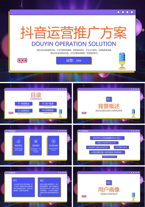抖音运营策划推广方案PPT课件模板
