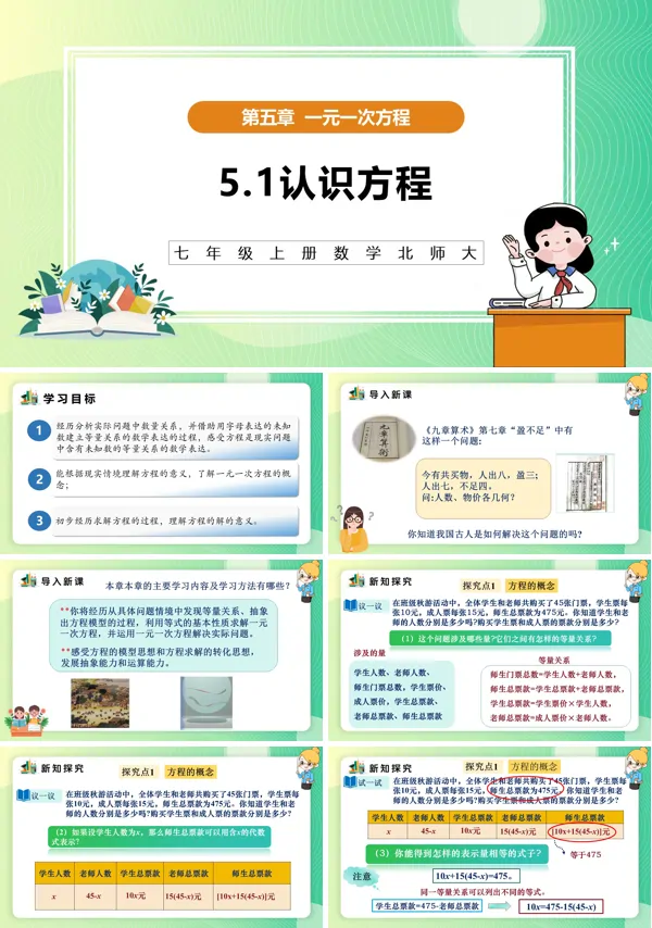 5单元七年级数学上册（北师大）5.1认识方程（教学课件）ppt课件含教案