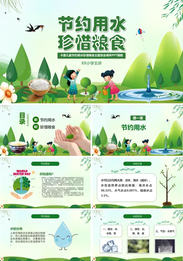 节约用水珍惜粮食主题班会PPT模板