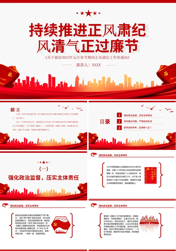 持续推进正风肃纪风清气正过廉节《关于做好2022年元旦春节期间正风肃纪工作的通知》PPT