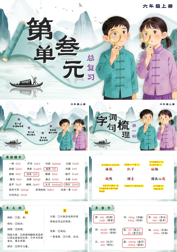 语文六年级上册第三单元复习复习课件PPT(含教案）