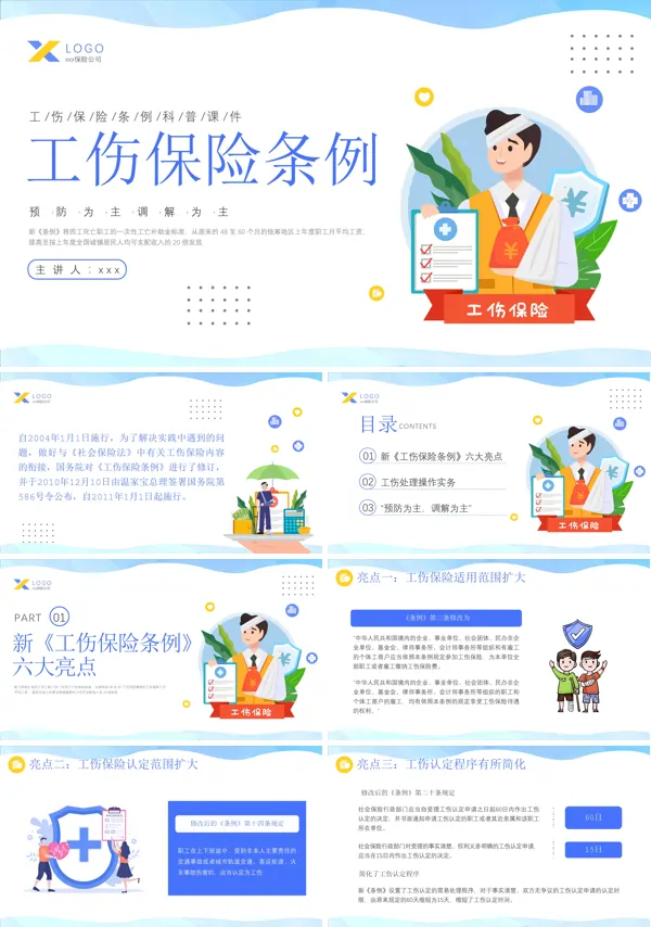 工伤保险条例培训课件PPT模板