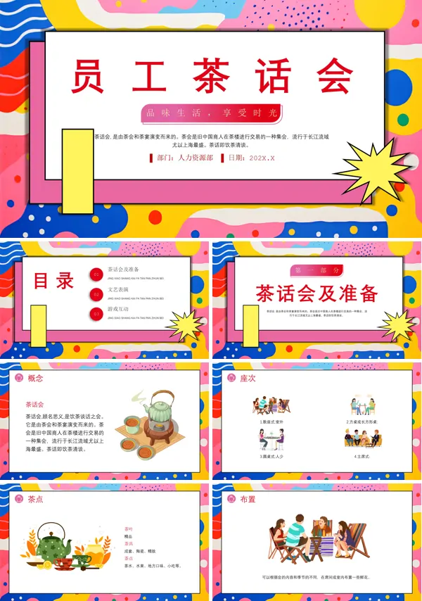 公司茶话会活动ppt课件