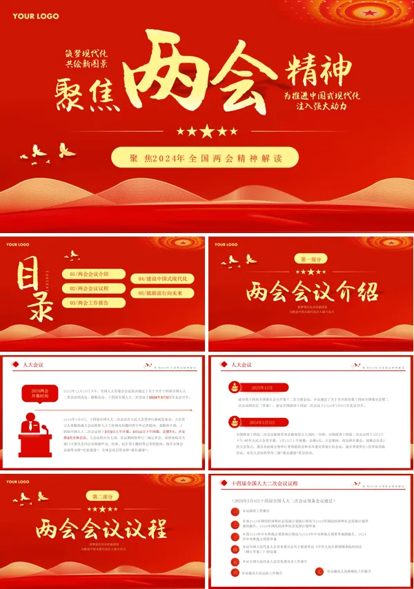 2024两会精神学习解读PPT专题党课