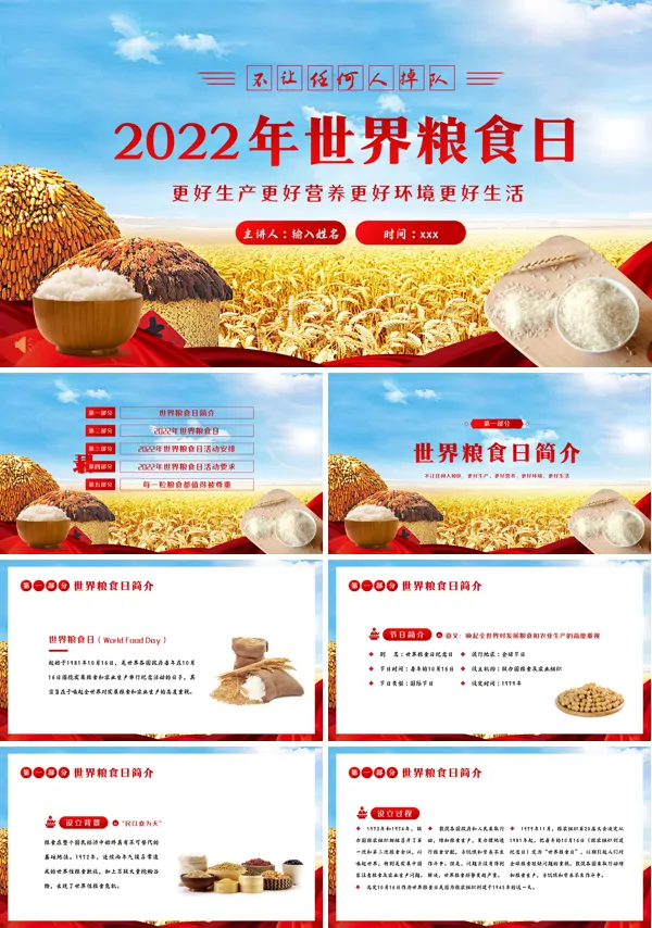 世界粮食日宣传课件PPT下载模板