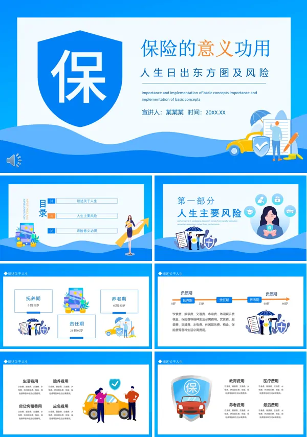 保险的意义与功用总结PPT