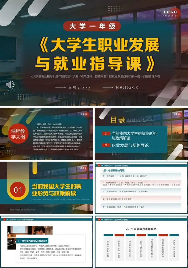 大学生职业发展与就业指导课PPT课件模板含讲稿
