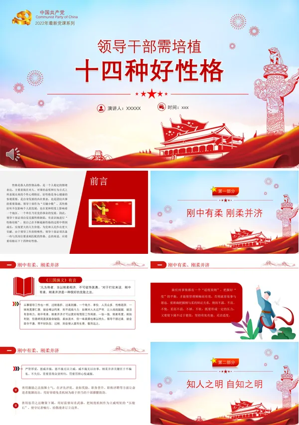 领导干部需培植十四种好性格PPT党课课件