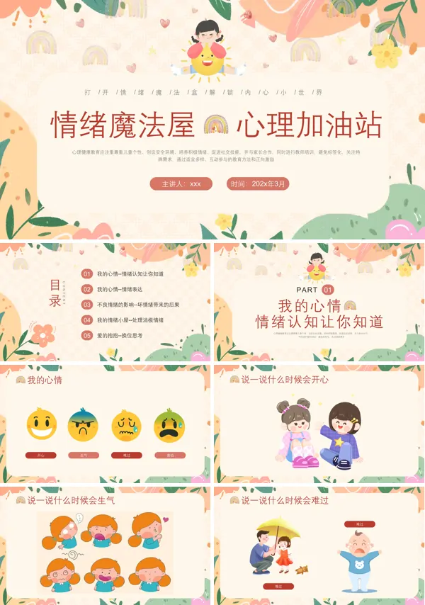 幼儿心理健康教育PPT模板含讲稿