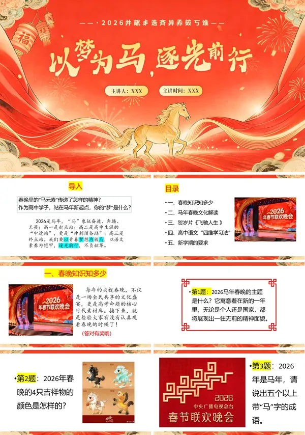 2026年高中语文开学第一课PPT课件含讲稿