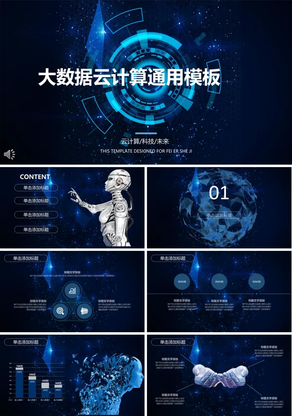 大数据云计算科技风格PPT模板