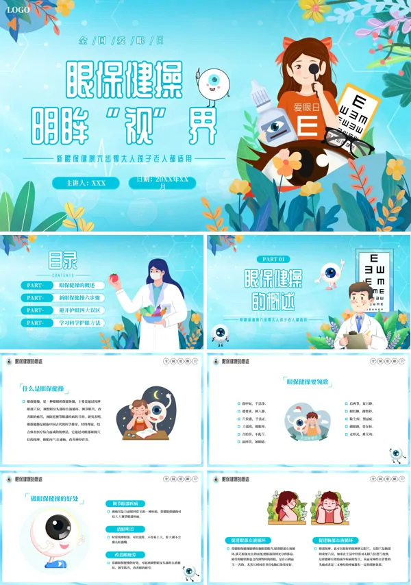 2024年全国爱眼日科普知识讲座PPT课件免费下载
