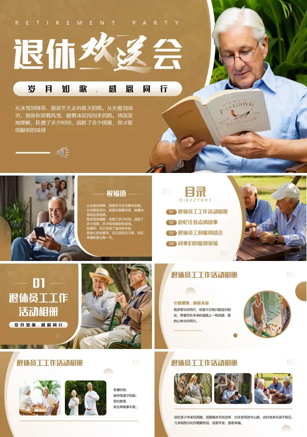 退休人员欢送会动态PPT模板含讲稿