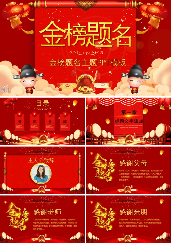 金榜题名谢师宴PPT模板