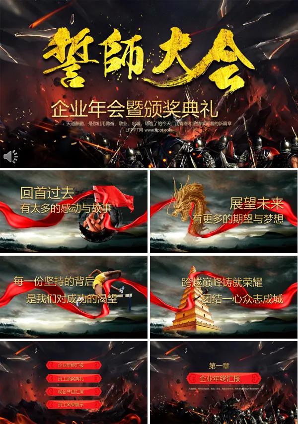 企业年会誓师大会暨颁奖典礼PPT模板