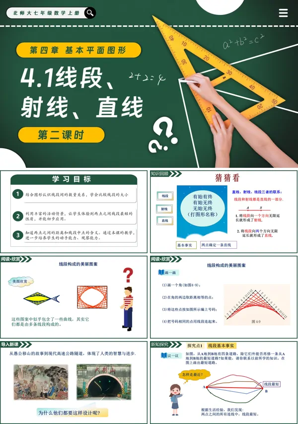 北师大七年级数学上册4.1线段、射线、直线（第2课时）PPT课件含教案