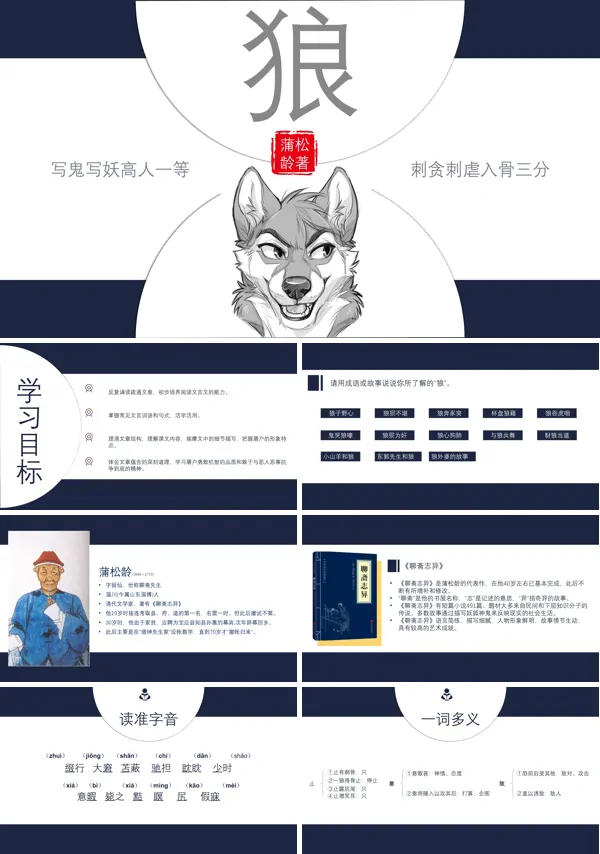 初中语文人教版七年级《蒲松龄狼》PPT教案课件