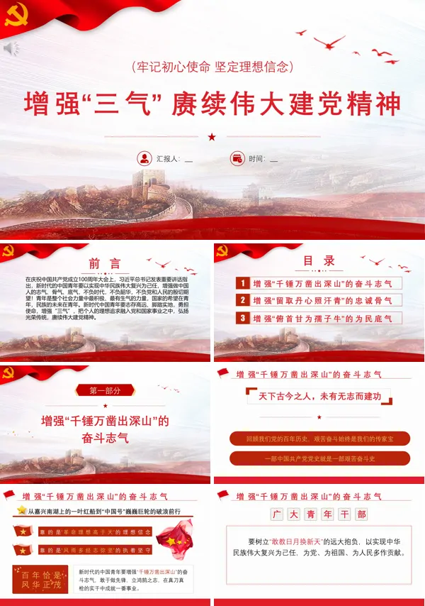 永葆“三气”赓续伟大建党精神PPT模板