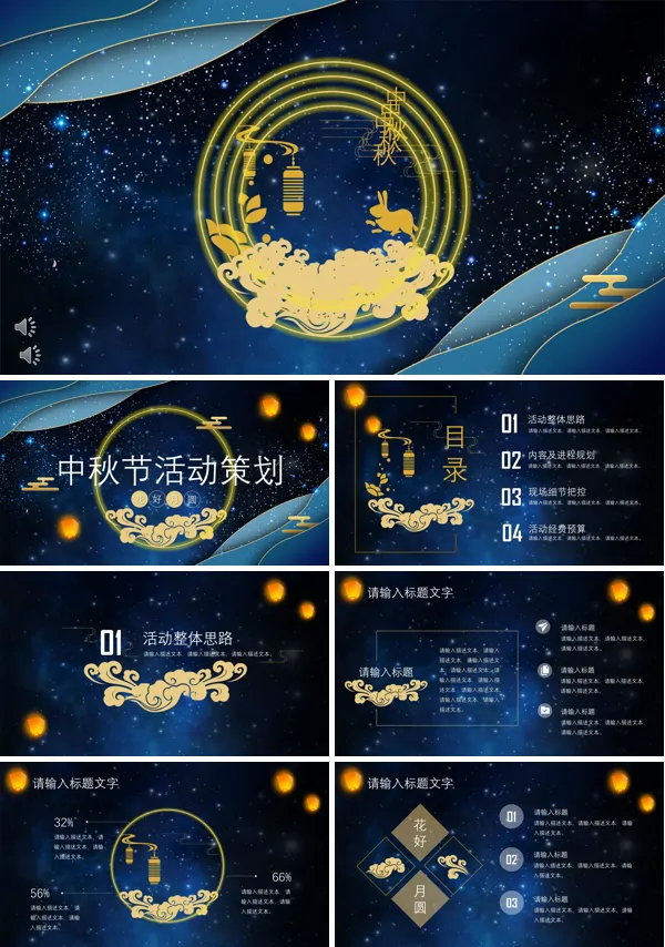 创意中秋节活动策划PPT模板