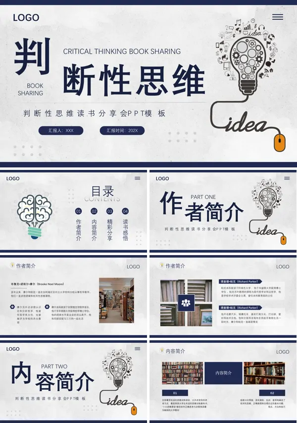 判断性思维读书分享PPT课件