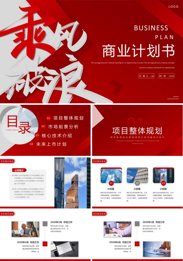 风乘风破浪商业计划书PPT下载模板