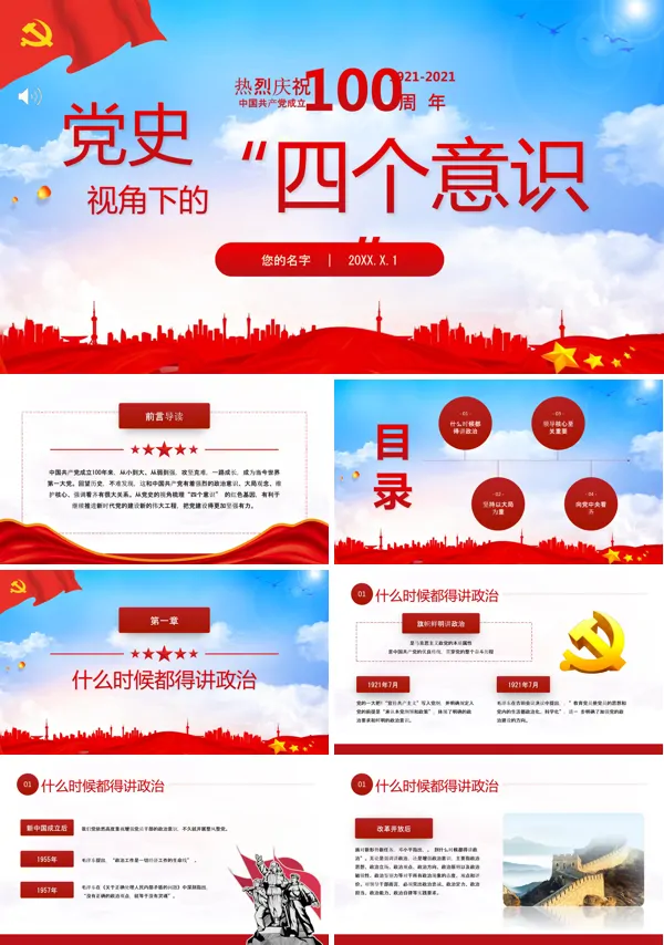 中国共产党100周年党史视角下的“四个意识”PPT模板