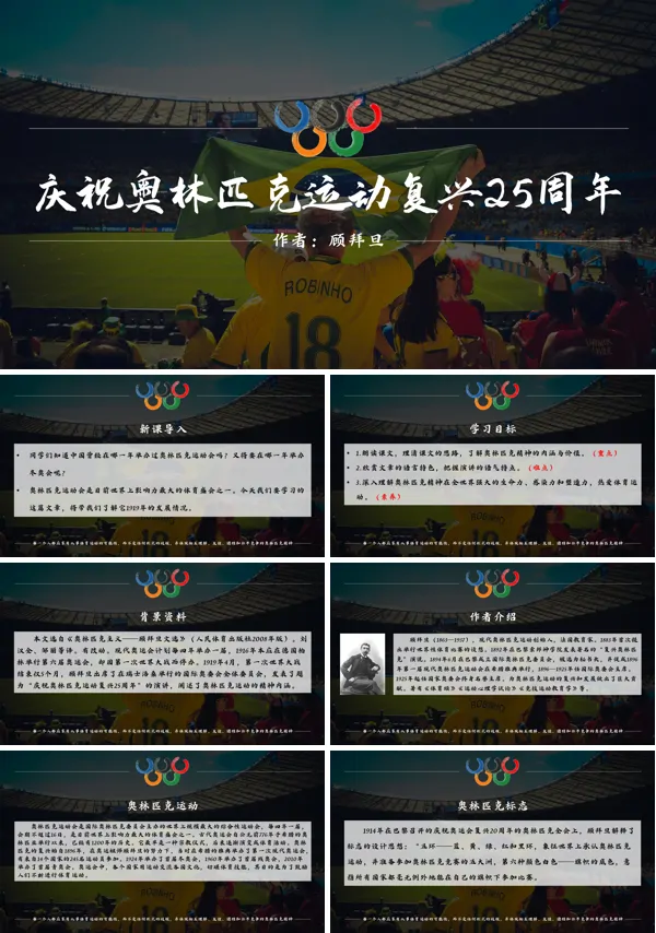 初中语文人教版八年级《庆祝奥林匹克运动复兴25周年》PPT下载课件