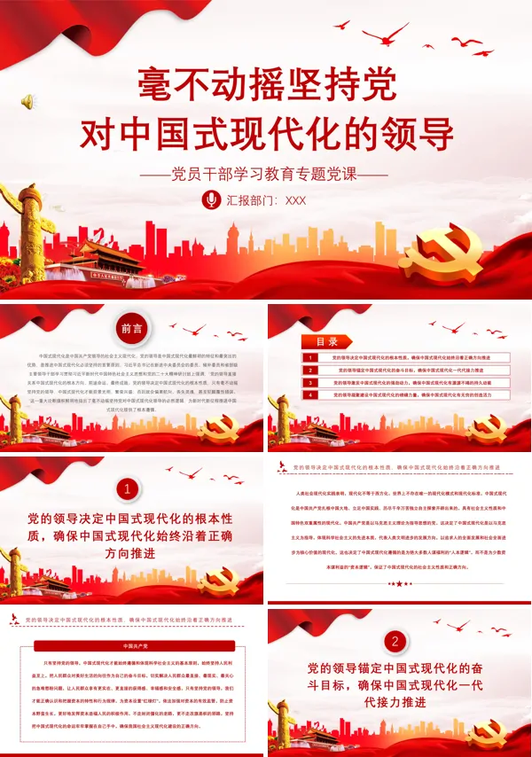 毫不动摇坚持党对中国式现代化的领导PPT专题党课
