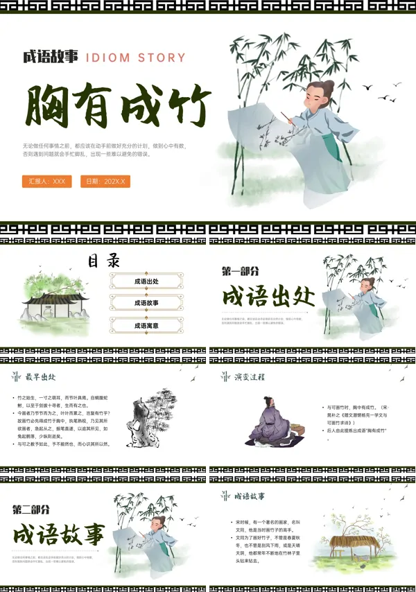 胸有成竹PPT优秀课件