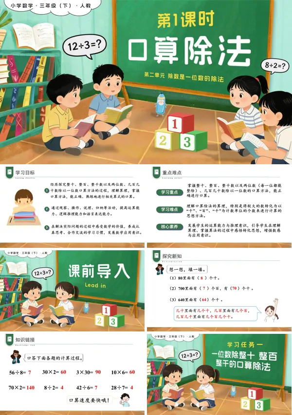 新教材三年级数学下册人教版第二单元 第01课时口算除法PPT课件(含教案+学习任务+分层作业）