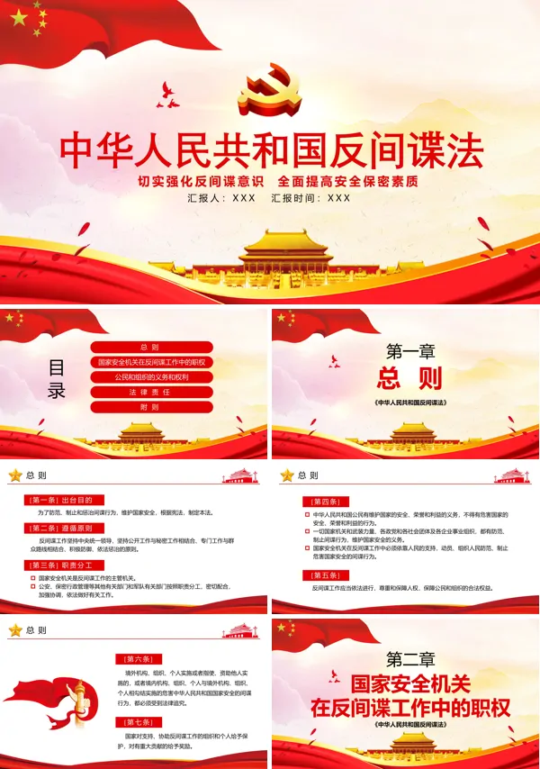 学习解读中华人民共和国反间谍法PPT