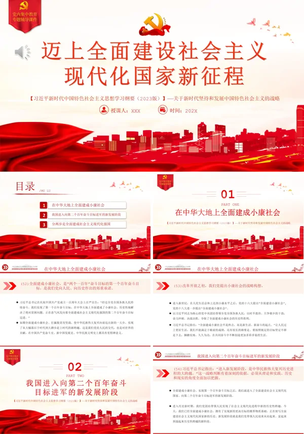 迈上全面建设社会主义现代化国家新征程PPT专题党课