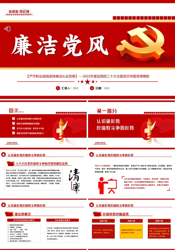 严守职业底线坚持廉洁党风从业PPT专题党课