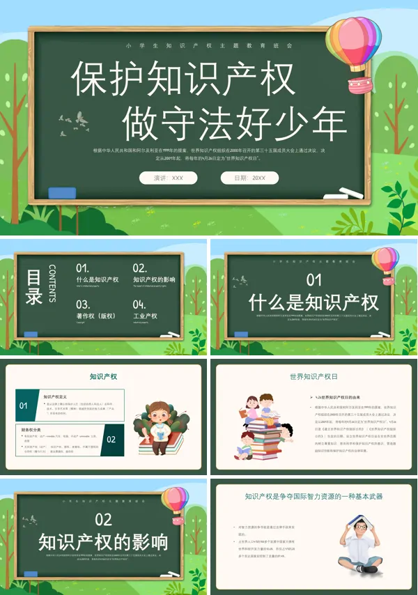 小学生知识产权日宣传教育主题班会PPT模板