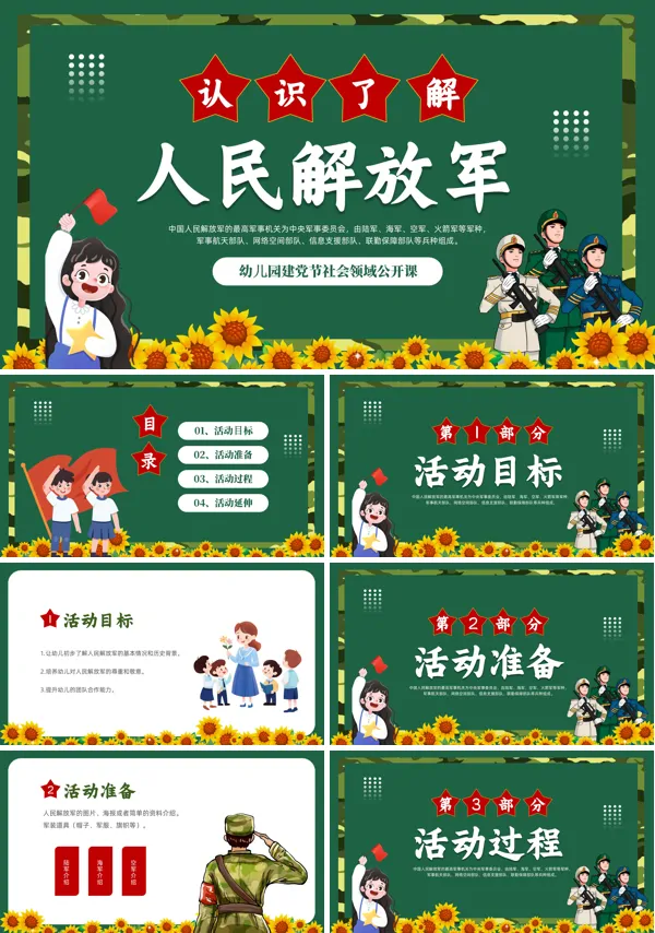 幼儿园建党节认识人民解放军主题班会PPT模板含讲稿