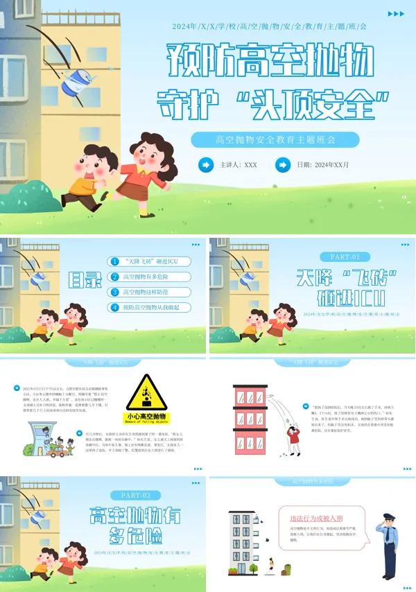 安全教育主题班会预防高空抛物PPT课件