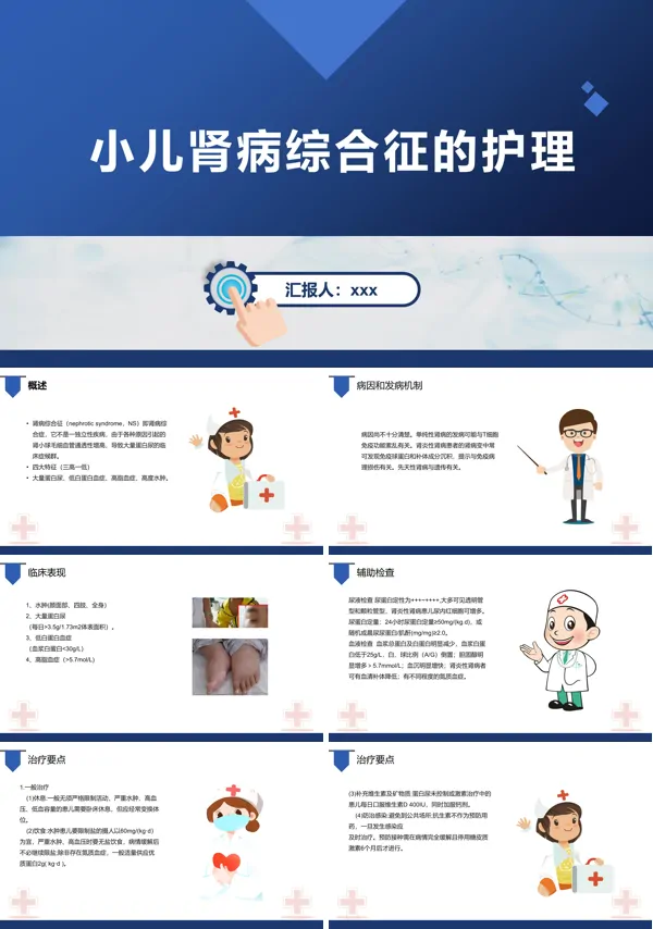 小儿肾病综合征的护理PPT下载课件