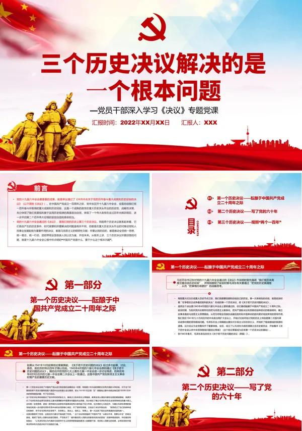 三个历史决议解决的是一个根本问题PPT党课课件