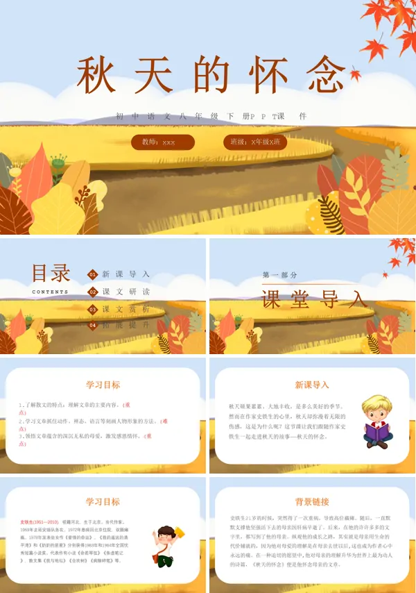 秋天的怀念初中语文课件PPT八年级下册