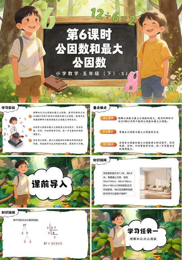 第三单元第6课时《公因数和最大公因数》五年级数学下册苏教ppt课件（教案）