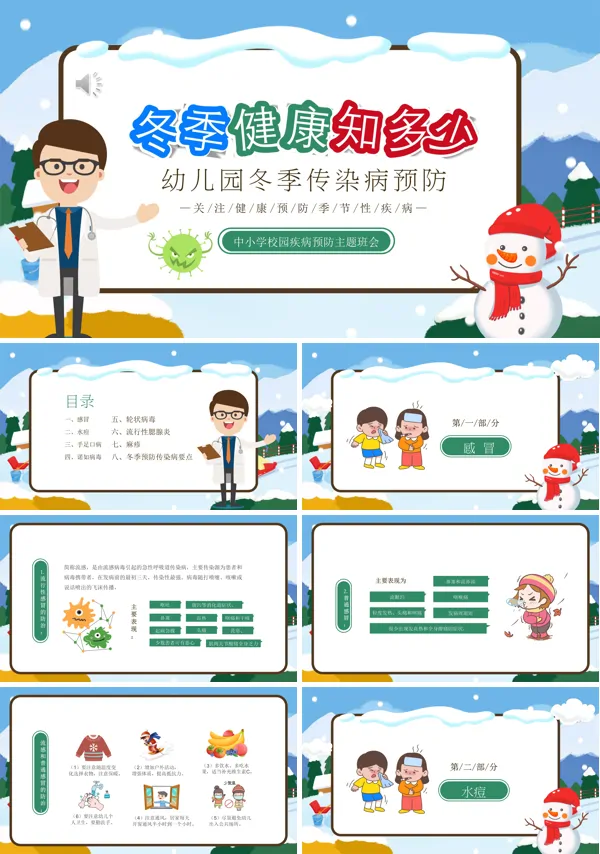 冬季传染病预防知识主题班会PPT模板含讲稿