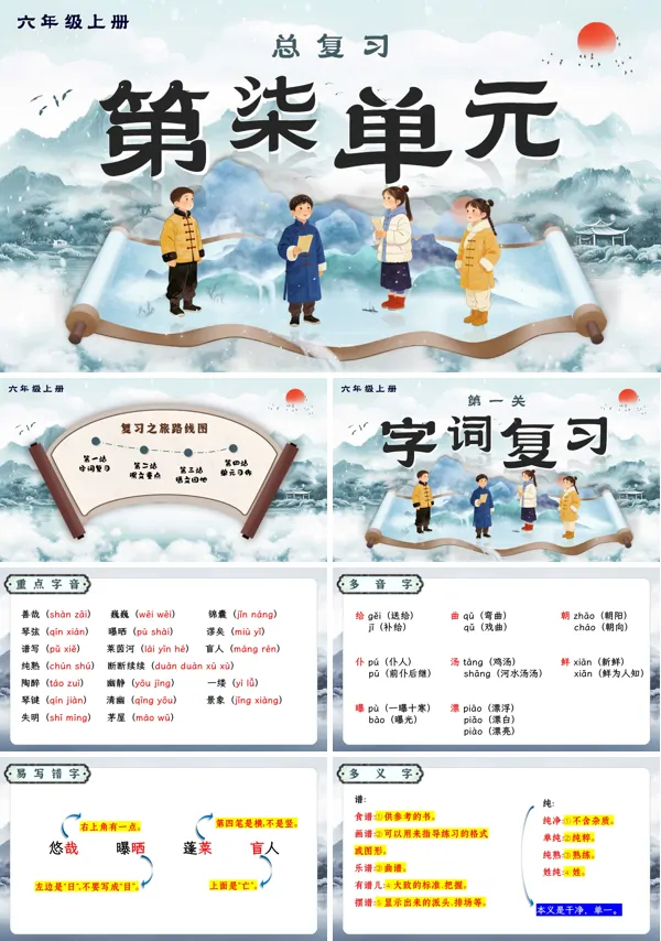 语文六年级上册第七单元知识复习课件PPT(含教案）