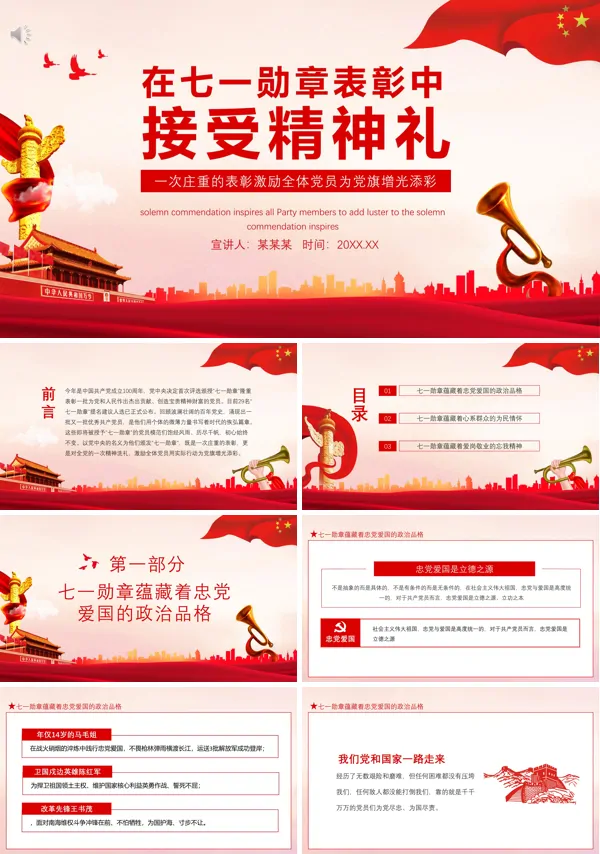 党建风在七一勋章表彰中接受精神礼PPT