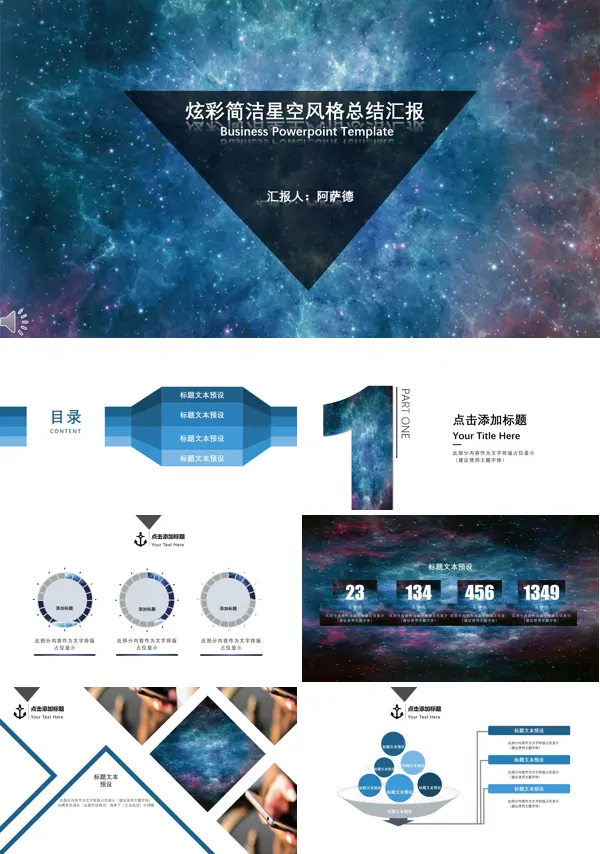 炫彩简洁星空风格总结汇报PPT模板