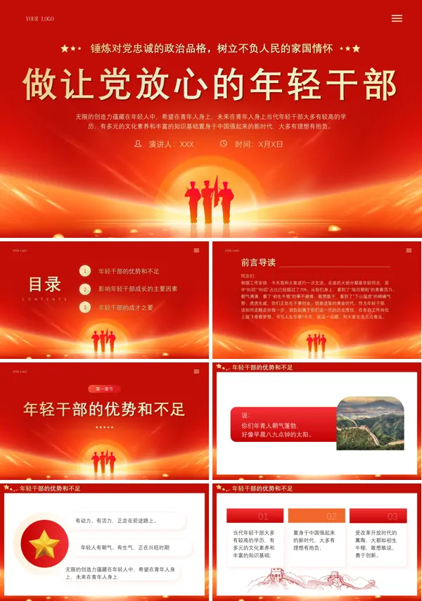 做让党放心的年轻干部PPT专题党课