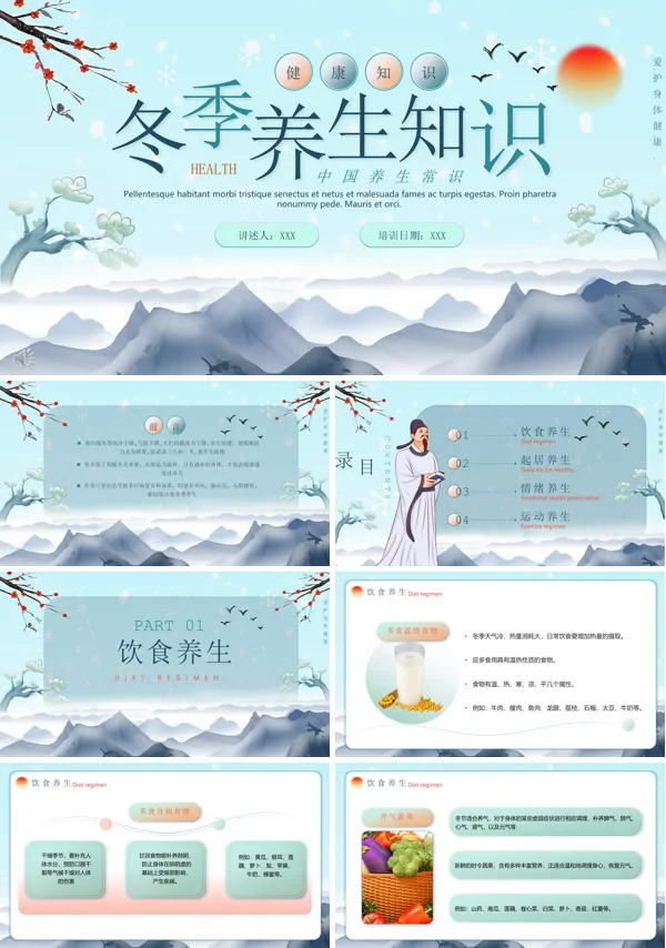 冬季养生健康知识PPT