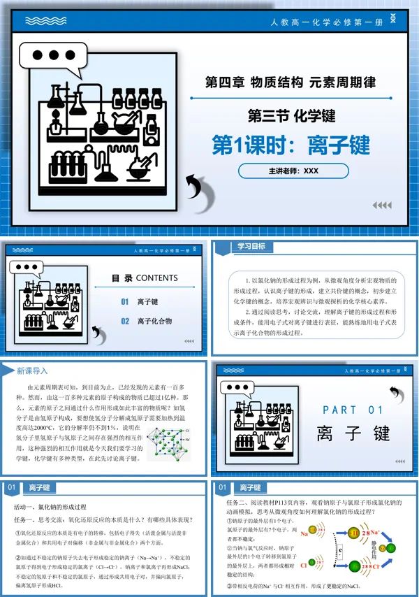 高一化学人教必修第一册4.3化学键（第1课时）PPT课件含教案