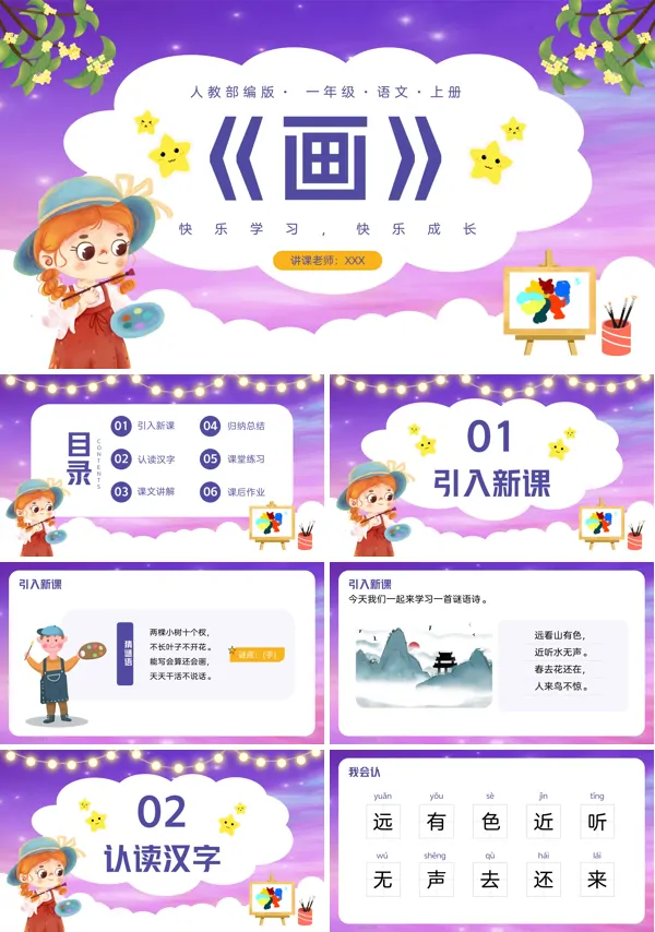 一年级语文上册《画》PPT课件
